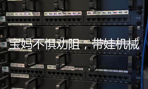 寶媽不懼勸阻，帶娃機(jī)械廠上班，勇敢還是冒險(xiǎn)？
