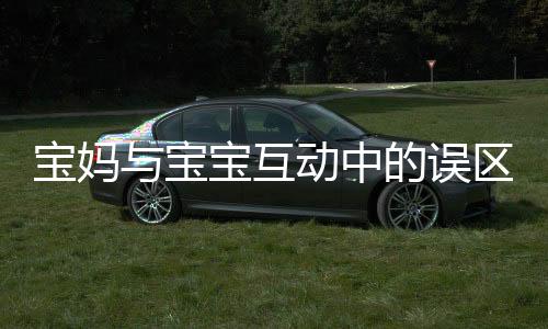 寶媽與寶寶互動(dòng)中的誤區(qū)，眼睛感染腳氣事件的警示
