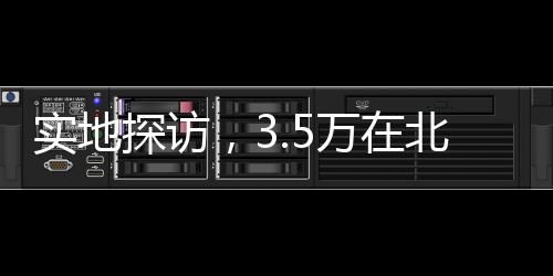 實地探訪，3.5萬在北海道購置的理想家園
