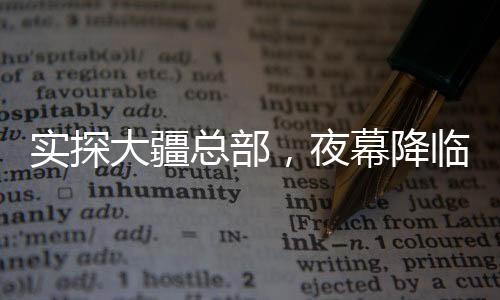 實探大疆總部，夜幕降臨，21點樓下人頭攢動