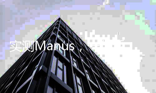 實(shí)測Manus，一句話即可制作PPT與編程代碼