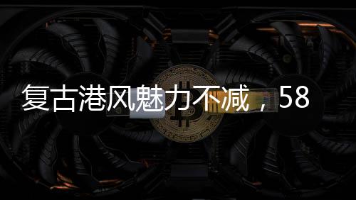 復(fù)古港風(fēng)魅力不減，58歲李若彤穿搭成時尚新寵