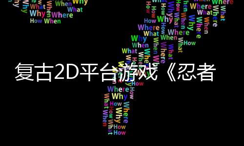 復(fù)古2D平臺(tái)游戲《忍者明》玩轉(zhuǎn)“飛雷神”瞬移術(shù)，新品節(jié)Demo試玩新地圖！
