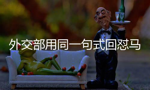 外交部用同一句式回懟馬科斯，堅(jiān)定立場，強(qiáng)勢應(yīng)對(duì)挑釁