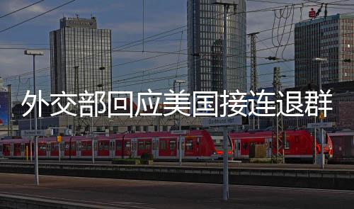 外交部回應(yīng)美國(guó)接連退群，全球治理中的單邊主義與大國(guó)擔(dān)當(dāng)