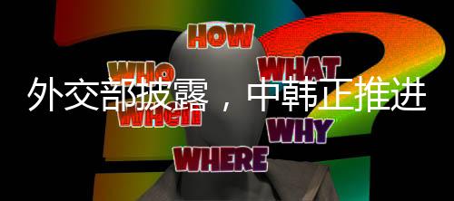 外交部披露，中韓正推進海域劃界談判
