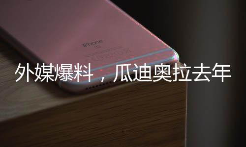 外媒爆料，瓜迪奧拉去年12月已離婚，婚姻生活結(jié)束之際，他的足球哲學(xué)是否也面臨變遷？