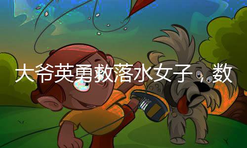 大爺英勇救落水女子，數(shù)次被按進水中仍堅持救援