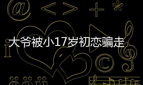 大爺被小17歲初戀騙走一套房？女方首度回應(yīng)