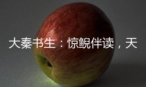 大秦書生：驚鯢伴讀，天天穿黑絲