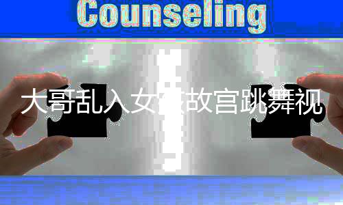 大哥亂入女孩故宮跳舞視頻成焦點(diǎn)，引發(fā)社會(huì)熱議