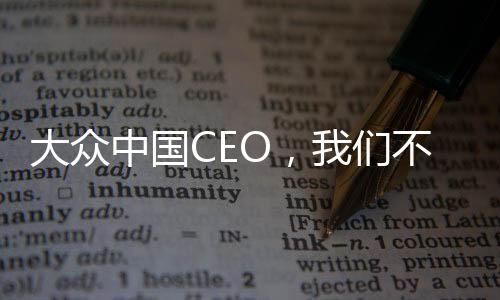 大眾中國CEO，我們不怕卷