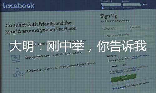 大明：剛中舉，你告訴我這是綜武