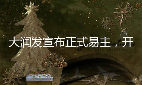 大潤發(fā)宣布正式易主，開啟全新篇章