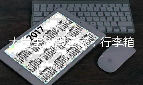大學(xué)生放假回家，行李箱成臨時(shí)衣柜