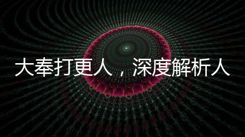大奉打更人，深度解析人民網(wǎng)評