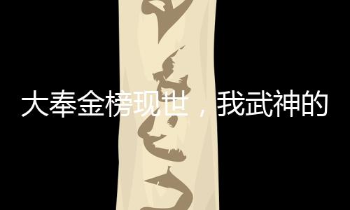 大奉金榜現(xiàn)世，我武神的身份曝光