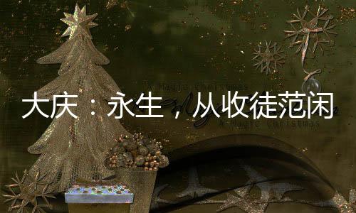 大慶：永生，從收徒范閑開始！
