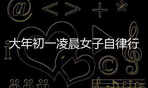 大年初一凌晨女子自律行為，主動舉報(bào)自己酒駕