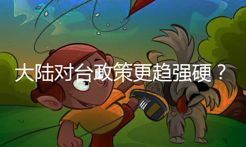 大陸對臺政策更趨強(qiáng)硬？外交部回應(yīng)