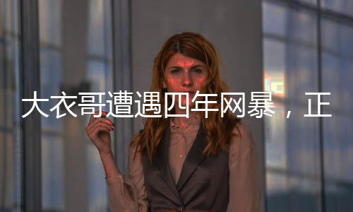 大衣哥遭遇四年網(wǎng)暴，正式起訴維權(quán)