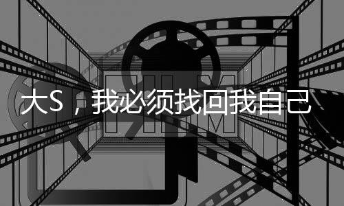 大S，我必須找回我自己，你們也是——自我探尋與個體價值的時代呼聲