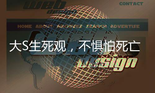 大S生死觀，不懼怕死亡