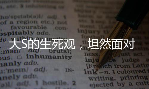 大S的生死觀，坦然面對，不懼怕死亡