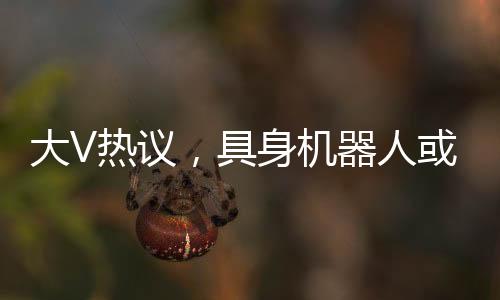 大V熱議，具身機(jī)器人或助力步兵城市戰(zhàn)
