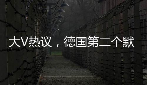 大V熱議，德國第二個默克爾嶄露頭角