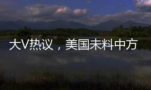 大V熱議，美國未料中方反制措施如此激烈