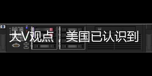 大V觀點(diǎn)，美國(guó)已認(rèn)識(shí)到贏不了貿(mào)易戰(zhàn)