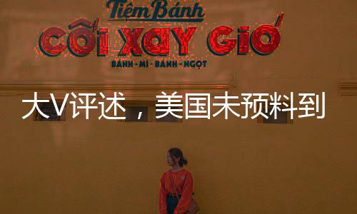 大V評述，美國未預(yù)料到中國反制措施力度如此強烈