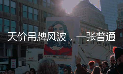 天價吊牌風波，一張普通吊牌炒至天價引發(fā)消費市場熱議