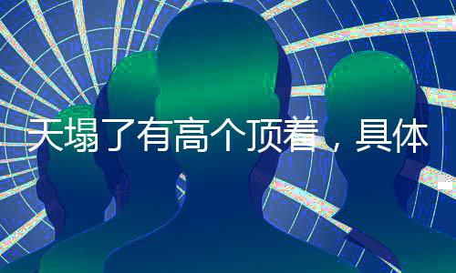 天塌了有高個(gè)頂著，具體情境中的責(zé)任感與個(gè)人擔(dān)當(dāng)顯現(xiàn)