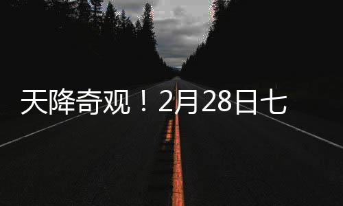 天降奇觀！2月28日七星連珠震撼上演