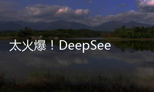 太火爆！DeepSeek服務被擠宕機，應對挑戰(zhàn)需策略與準備