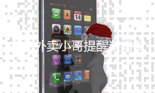 多名外賣(mài)小哥提醒避雷黃燜雞，消費(fèi)者需警惕食品安全風(fēng)險(xiǎn)