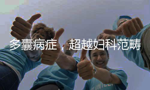 多囊病癥，超越婦科范疇的復(fù)雜健康問(wèn)題