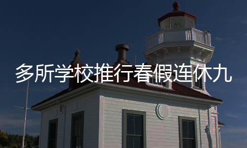 多所學(xué)校推行春假連休九天，探索新假期制度的機(jī)遇與挑戰(zhàn)