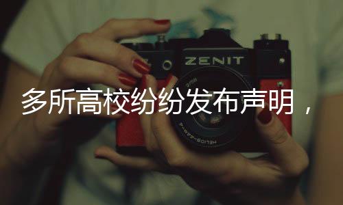 多所高校紛紛發(fā)布聲明，各類虛假信息，亟待嚴(yán)厲打擊