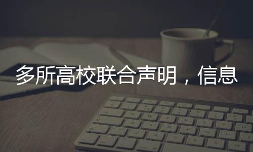 多所高校聯(lián)合聲明，信息不實(shí)，假的！——揭示事實(shí)真相，消除不實(shí)傳言風(fēng)波