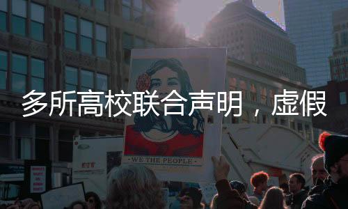 多所高校聯(lián)合聲明，虛假信息需引起警惕