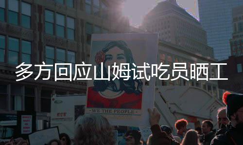 多方回應(yīng)山姆試吃員曬工資條被開除事件