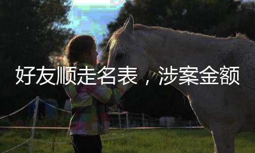 好友順走名表，涉案金額高達230萬，引發(fā)社會關注