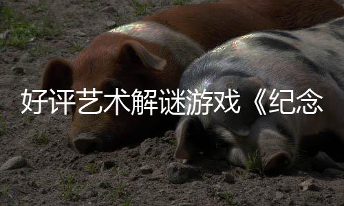 好評藝術(shù)解謎游戲《紀念碑谷1&2》4月15日登陸主機平臺