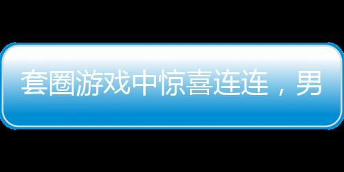 套圈游戲中驚喜連連，男子意外獲得價(jià)值百萬(wàn)瑪莎拉蒂后欲折現(xiàn)