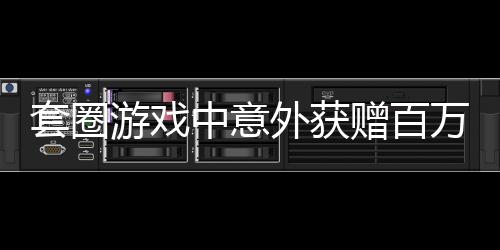 套圈游戲中意外獲贈百萬豪車男子欲折現引熱議