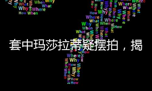 套中瑪莎拉蒂疑擺拍，揭秘背后的真相與爭(zhēng)議