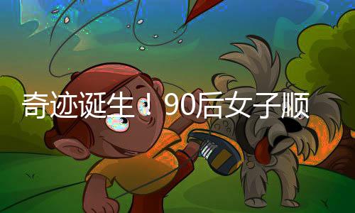 奇跡誕生！90后女子順利產下四胞胎——挑戰(zhàn)與奇跡并存